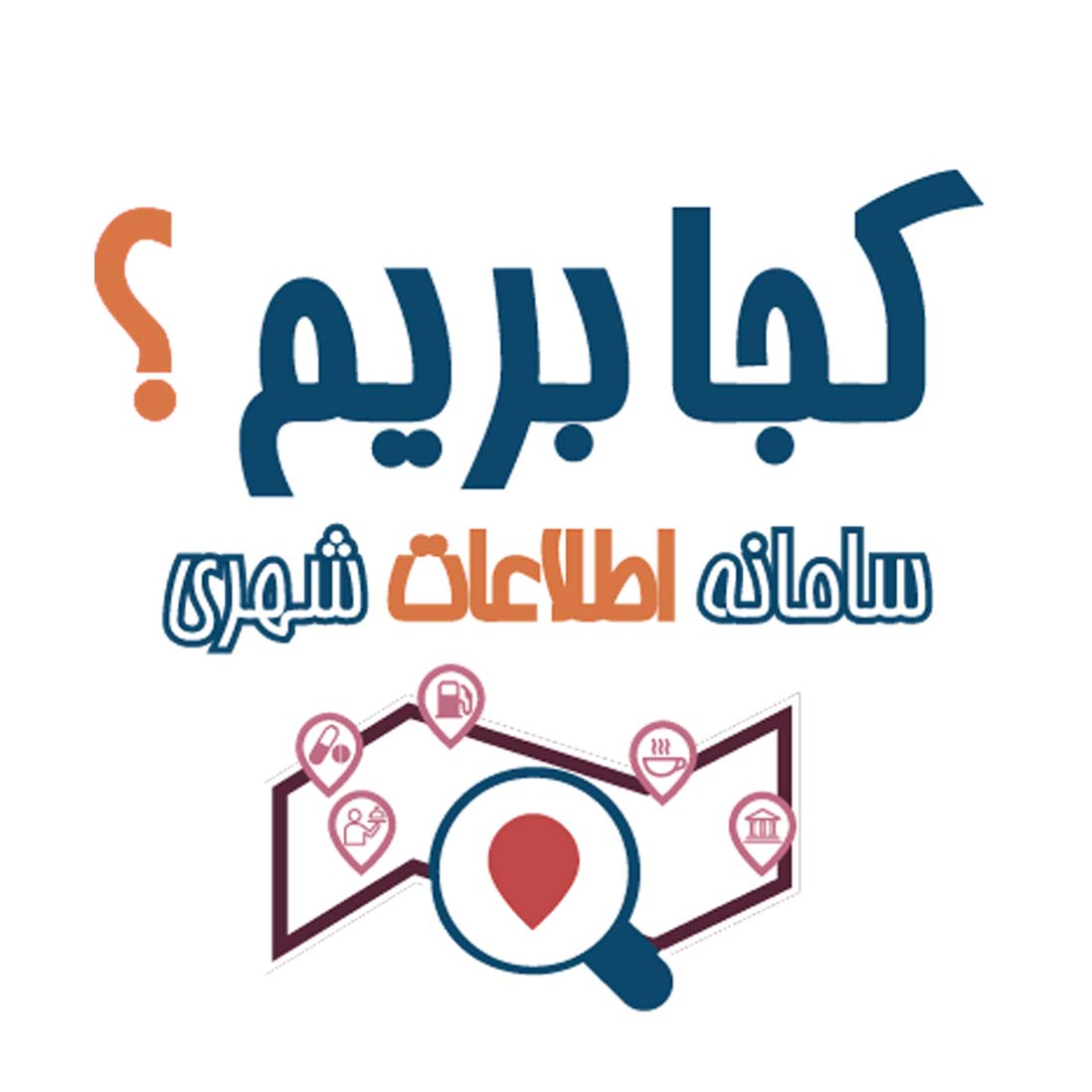 سایت کجا بریم - جامعترین سامانه اطلاعات شهری