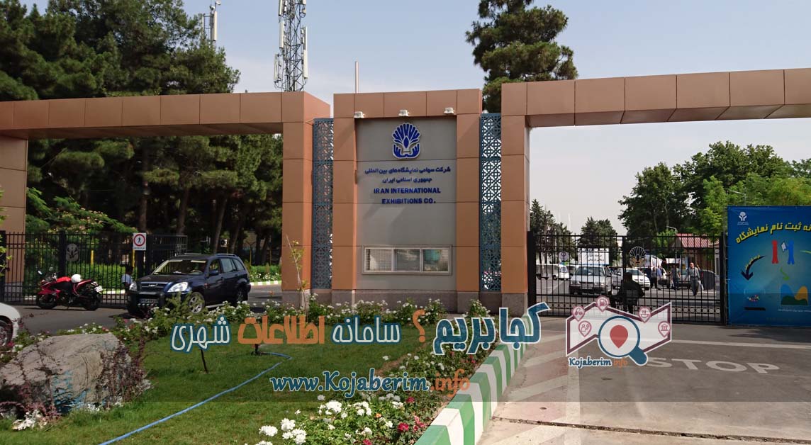 نمایشگاه بین المللی تهران کجاست ؟؟؟ نقشه و بهترین مسیرهای دسترسی به نمایشگاه بین المللی تهران
