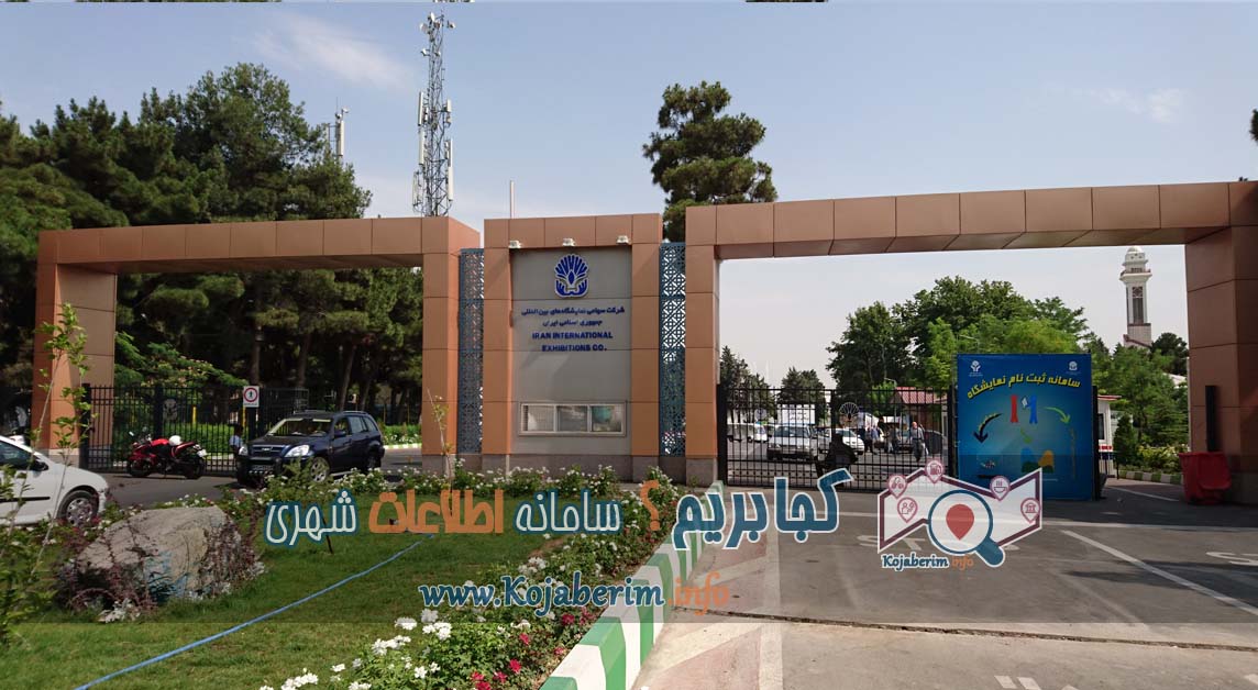 نمایشگاه بین المللی تهران کجاست ؟؟؟ نقشه و بهترین مسیرهای دسترسی به نمایشگاه بین المللی تهران